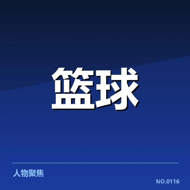 东部排名变化背后，球队实力与赛程调整引发关注