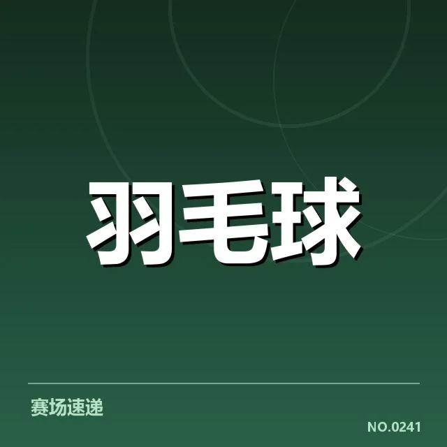 世界羽联巡回赛签表形势揭示:谁将冲击冠军宝座?