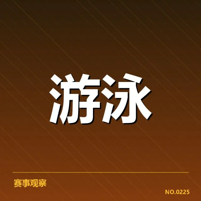 亚运会游泳技术细节:运动员训练如何突破瓶颈