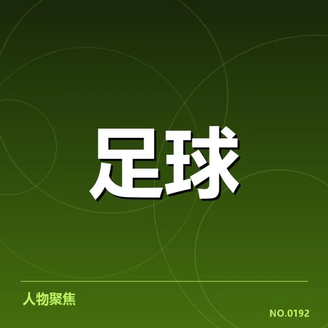 弗拉门戈近期比赛数据确认